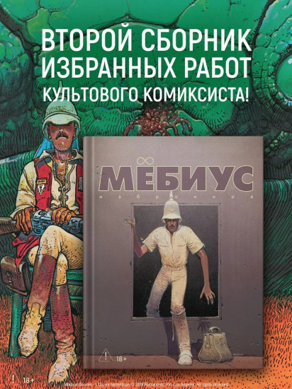 Мёбиус. Избранное. Книга 2
