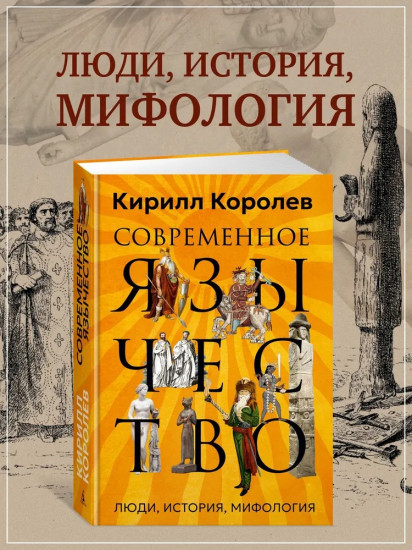 Современное язычество. Люди, история, мифология