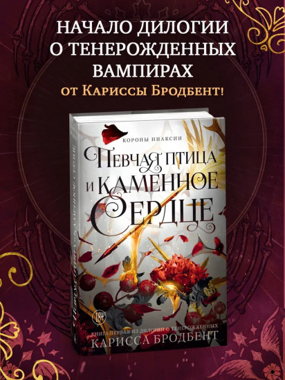 Короны Ниаксии. Певчая птица и каменное сердце. Книга первая из дилогии о тенерожденных