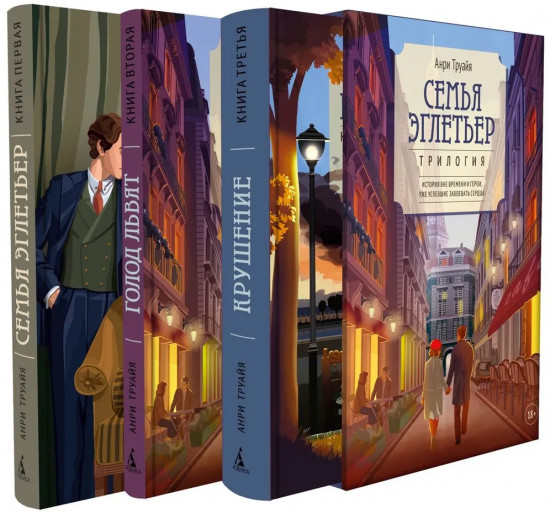 Семья Эглетьер. Комплект из 3 книг