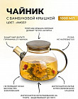 Чайник заварочный «Tea&Pot»