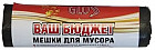 Мешки для мусора «Ваш бюджет»