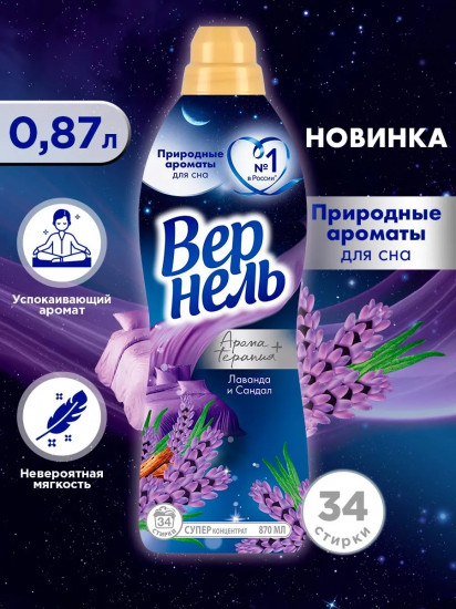 Кондиционер для белья «Лаванда и сандал»