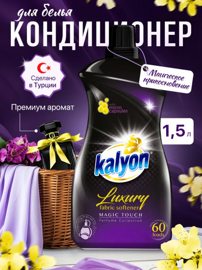 Кондиционер для белья «Magic Touch. Магическое прикосновение»