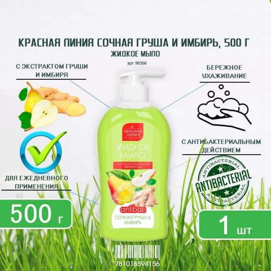 Мыло для рук жидкое «Сочная груша и имбирь»