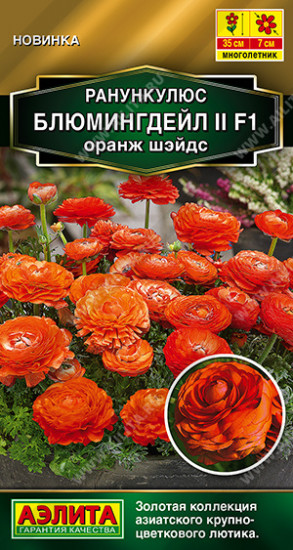 Семена ранункулюса «Блюмингдейл II F1 оранж шэйдс»
