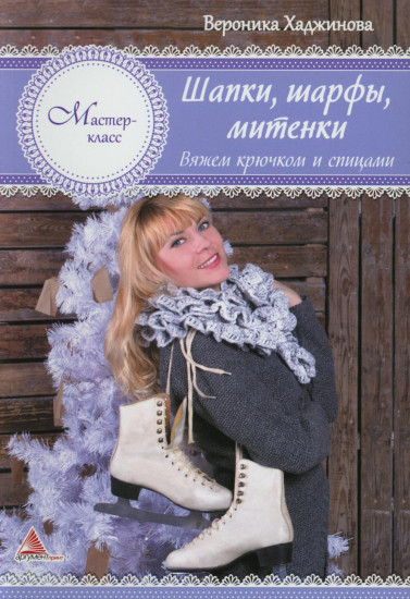 Шапки, шарфы, митенки. Вяжем крючком и спицами