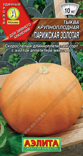 Семена тыквы крупноплодной «Парижская золотая»