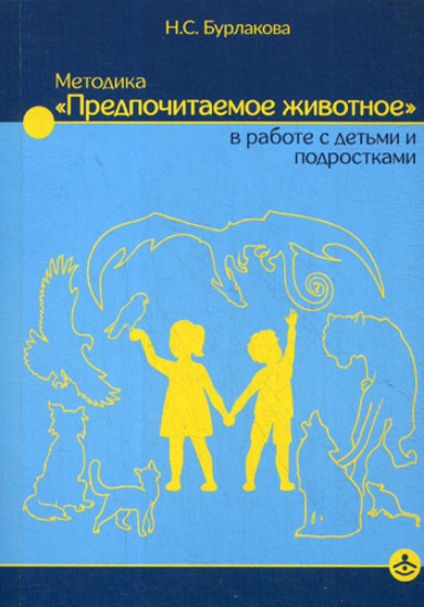 Методика «Предпочитаемое животное» в работе с детьми и подростками. Учебное пособие