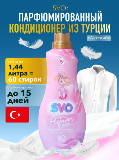 Кондиционер для белья парфюмированный «Baby. Детский»