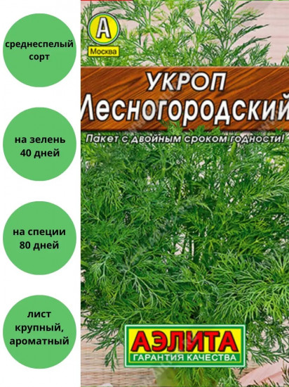 Семена укропа «Лесногородский»