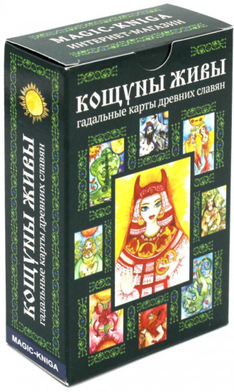 Гадальные карты древних славян «Кощуны Живы»