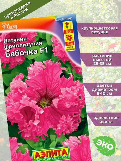 Семена петунии фриллитунии крупноцветковой «Бабочка F1»