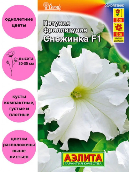 Семена петунии фриллитунии крупноцветковой «Снежинка F1»