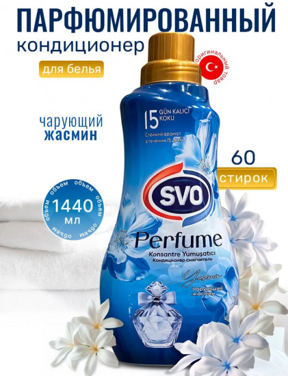 Кондиционер для белья парфюмированный «Charming Jasmine. Чарующий жасмин»