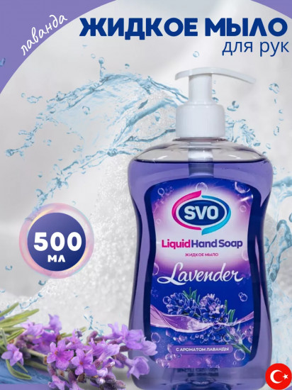 Жидкое мыло «Lavender. Лаванда»
