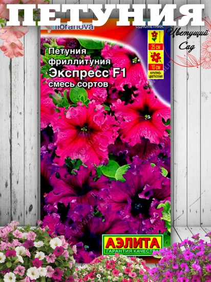 Семена петунии фриллитунии крупноцветковой, смесь сортов «Экспресс F1»