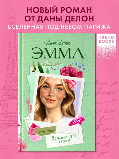 Эмма. Восьмое чудо света