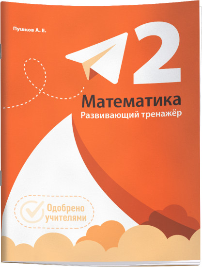 Математика. Развивающий тренажёр. 2 класс