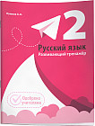 Русский язык. Развивающий тренажёр. 2 класс
