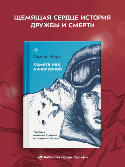 Комета над Аннапурной. Трагедия Анатолия Букреева и Дмитрия Соболева