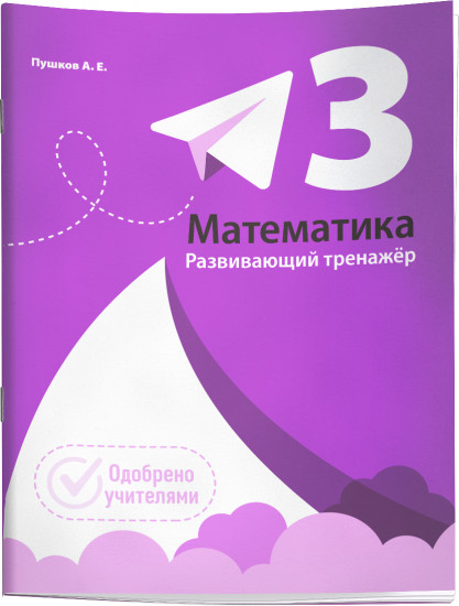 Математика. Развивающий тренажёр. 3 класс