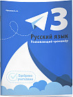 Русский язык. Развивающий тренажёр. 3 класс