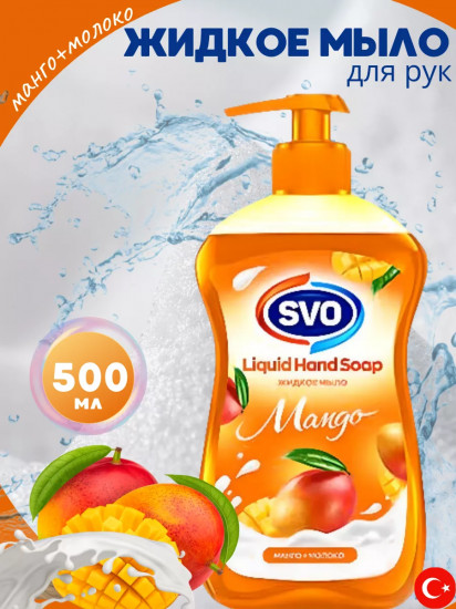 Жидкое мыло «Mango. Манго-молоко»