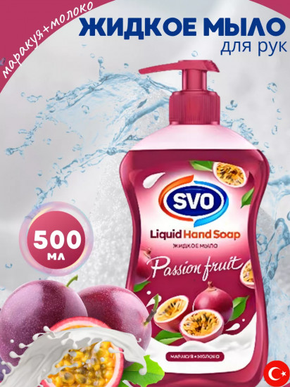 Жидкое мыло «Passion fruit. Маракуйя-молоко»