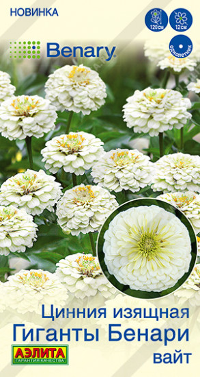 Семена циннии «Гиганты Бенари вайт»