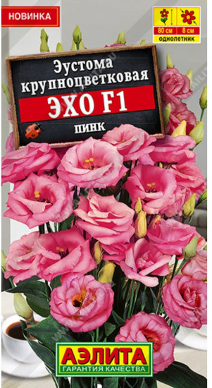Семена эустомы крупноцветковой «Эхо F1 пинк»