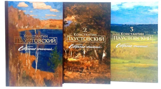 Константин Паустовский. Собрание сочинений. Комплект из 3 книг