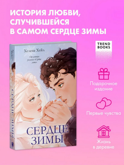 Сердце зимы
