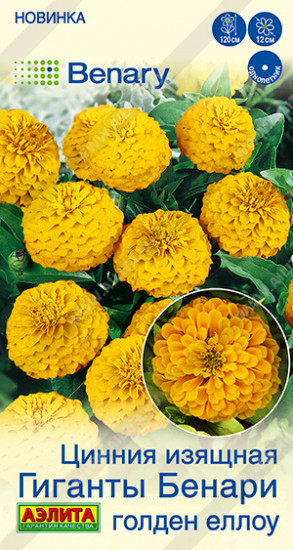 Семена циннии «Гиганты Бенари голден еллоу»