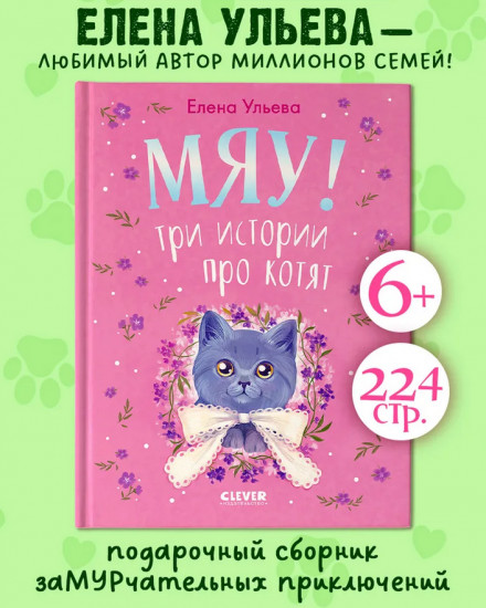 Коллекция пушистых историй. Мяу! Три истории про котят