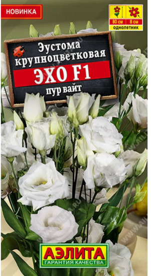 Семена эустомы крупноцветковой «Эхо F1 пур вайт»