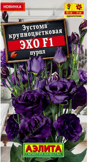 Семена эустомы крупноцветковой «Эхо F1 пурпл»