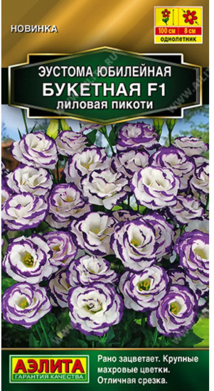 Семена эустомы юбилейной «Букетная F1 лиловая пикоти»