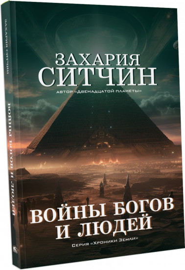 Войны богов и людей