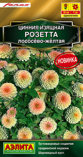 Семена циннии «Розетта лососёво-жёлтая»