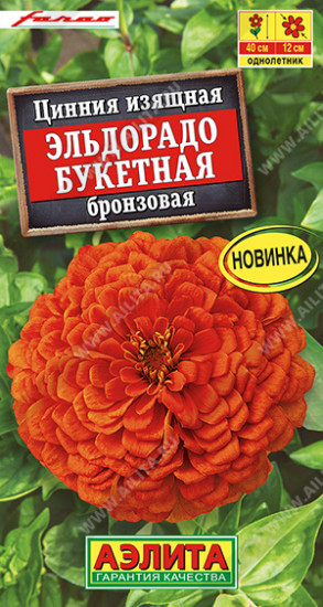 Семена циннии «Эльдорадо букетная бронзовая»