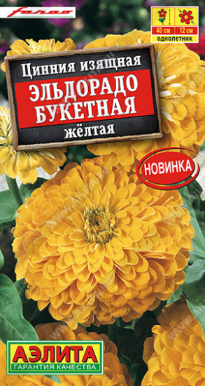 Семена циннии «Эльдорадо букетная жёлтая»