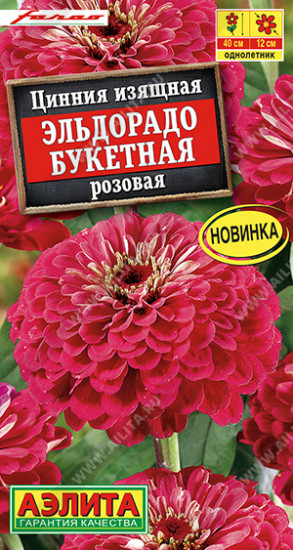 Семена циннии «Эльдорадо букетная розовая»