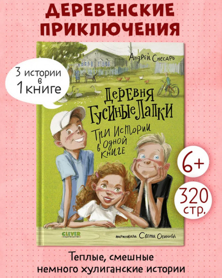 Деревня Гусиные Лапки. Три истории в одной книге