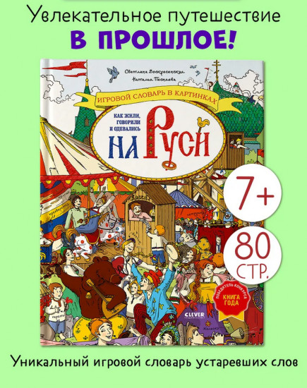 Как жили, говорили и одевались на Руси. Игровой словарь в картинках