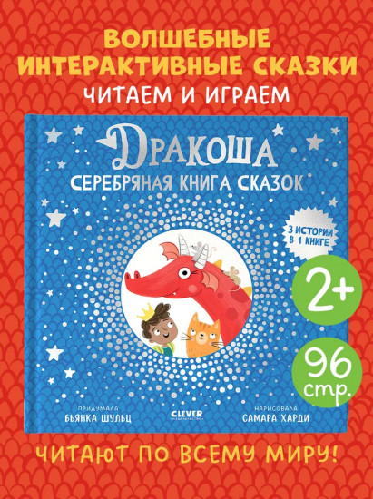 Дракоша. Серебряная книга сказок