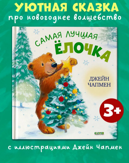 Самая лучшая ёлочка