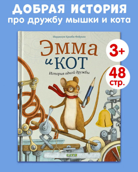 Эмма и кот. История одной дружбы