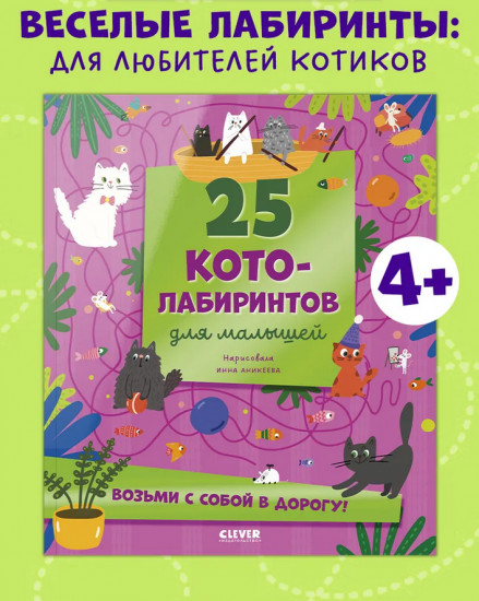 25 котолабиринтов для малышей