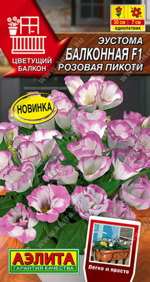 Семена эустомы «Балконная F1 розовая пикоти»